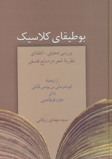 تصویر  بوطیقای کلاسیک (بررسی تحلیلی-انتقادی نظریه شعر در منابع فلسفی)